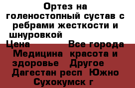 Ортез на голеностопный сустав с ребрами жесткости и шнуровкой Orlett LAB-201 › Цена ­ 1 700 - Все города Медицина, красота и здоровье » Другое   . Дагестан респ.,Южно-Сухокумск г.